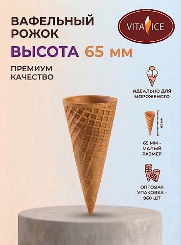 Посуда и кухонный инвентарь: Вафельные рожки для мороженого (производство РФ) Предлагаем — 1