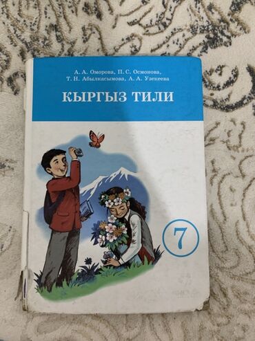 учебник по кыргызскому языку 7 класс: Кыргызский язык, 7 класс, Б/у