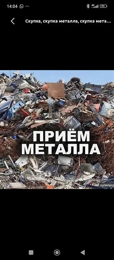 Приём металла Услуга по приёму и вывозу металлолома. Принимаются: -