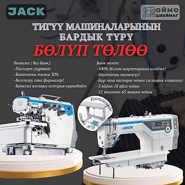 Оборудование для швейных цехов: Jack, В наличии — 5