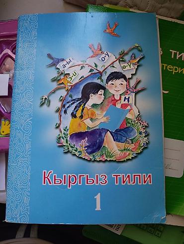 Китептер жана журналдар: Учебник «Кыргыз тили. 1» — пособие для изучения кыргызского языка в 1 — 1