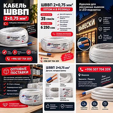 рассрочка мега: КАБЕЛЬ ШВВП 75 мм² — ОПТОМ И В РОЗНИЦУ 📍 Бишкек 💰 Цена за метр: 35 — 3