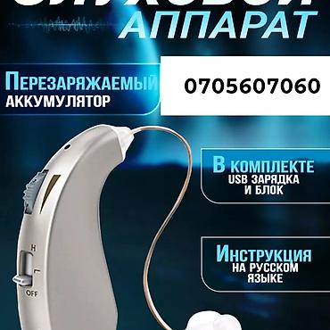 Слуховые аппараты: Слуховой аппарат## с перезаряжаемым аккумулятором. Особенности: - — 1