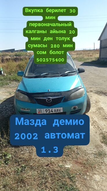 капалка копалка картофелекопалка: Mazda Demio: 2002 г., 1.3 л, Автомат