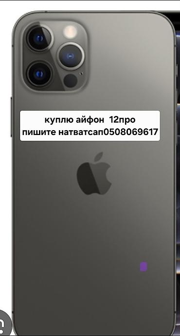 a tech: Покупка: iPhone 12 Pro Ищу к покупке смартфон iPhone 12 Pro — 1