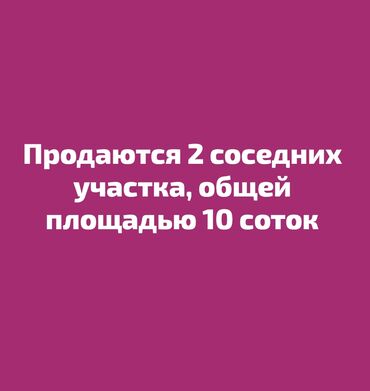 земельный дом ош: 10 соток, Для строительства, Красная книга