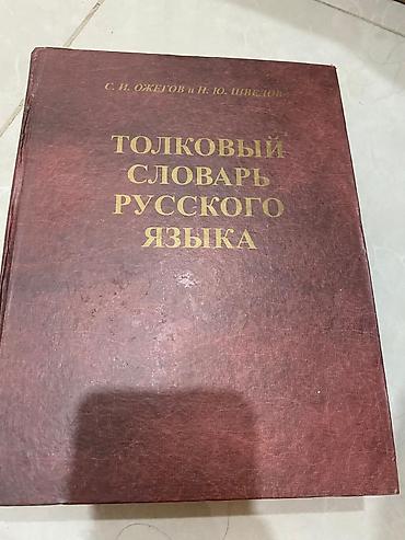 словарь: Идеальном состоянии, очень хороший толковый словарь — 1