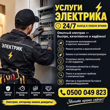 Услуги электрика 24/7 — выезд в любое время. Опытный мастер: быстро at lalafo.kg Услуги электрика 24/7 — выезд в любое время. Опытный мастер: быстро