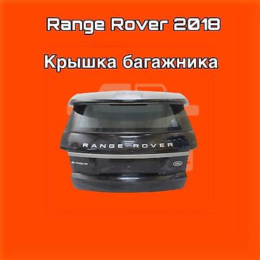 gladiator: Крышка багажника Range Rover Evoque, модельный год 2018. ⚠️ Есть в — 1