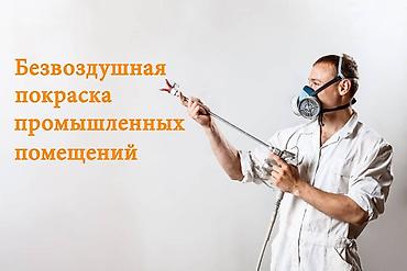 работа сб охрана: Безвоздушная покраска промышленных помещений Профессиональные — 4