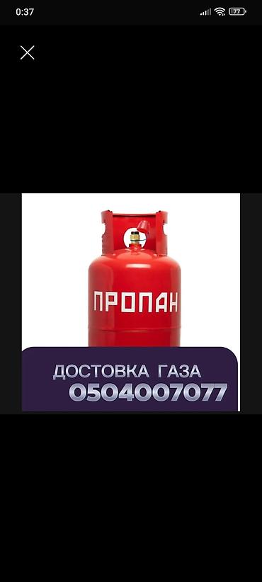 выездной газ: Доставка баллонов с пропаном. - Газ: пропан для бытовых и — 1