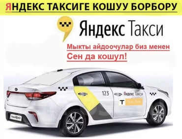 Работа: Яндекс таксиге кошуу борбору!! Биздин менеджерлер сиз менен 24/7