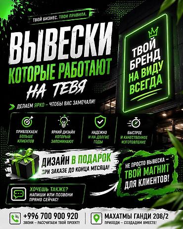 жарнама: | Көрнөктөр, Лайтбокстор, Табличкалар, | Монтаждоо, Демонтаждоо, Дизайнды иштеп чыгуу — 1