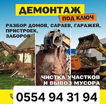 barn house: Демонтаж под ключ и вывоз строительного мусора. Услуги: - Разбор и — 1