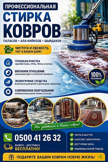 Стирка ковров, | Ковер at lalafo.kg Стирка ковров, | Ковер