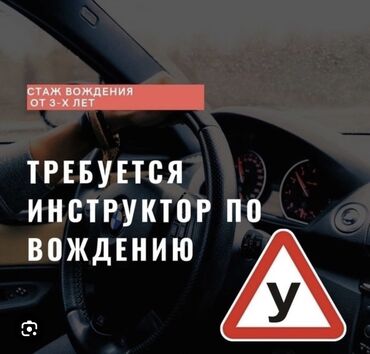 Другие автоспециальности: Ищю частного автоинструктора выездом на дом срочно есть права нету