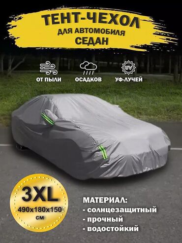 чехол универсальный для авто: Тент Для легковых авто, Новый, Бесплатная доставка, Платная доставка
