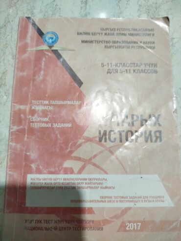 где можно купить аттестат за 11 класс: Сборник тестовых заданий для НЦТ по истории, с 5 по 11 класс, 2017