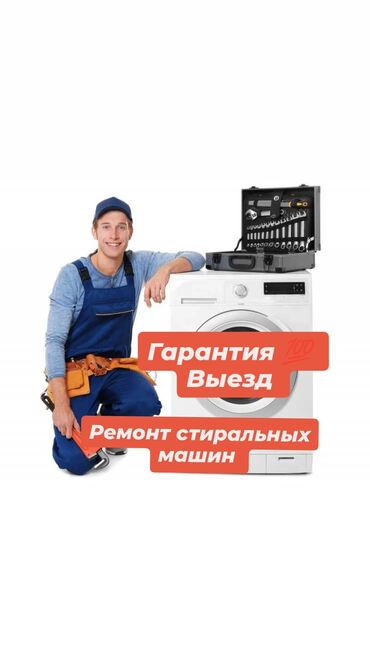 ремонт бензокосилок: Ремонт и обслуживание СТИРАЛЬНЫХ МАШИН Бишкек мастер по ремонту