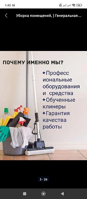 чистка дом: Уборка помещений, | Генеральная уборка, | Офисы — 6