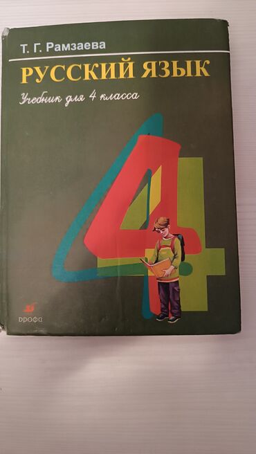 детские журналы: Учебник русский язык 4 класс книга сказка детская обсолютно новая