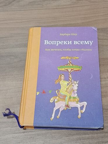 захватывающий роман: Книга: «Вопреки всему. Как мечтать, чтобы точно сбылось» Автор