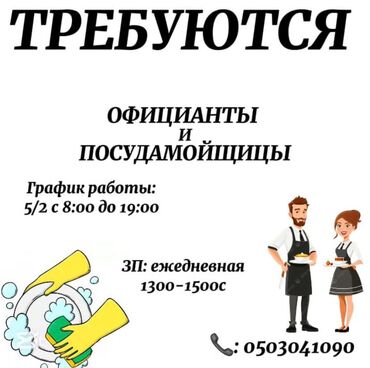 Официанты: Официант