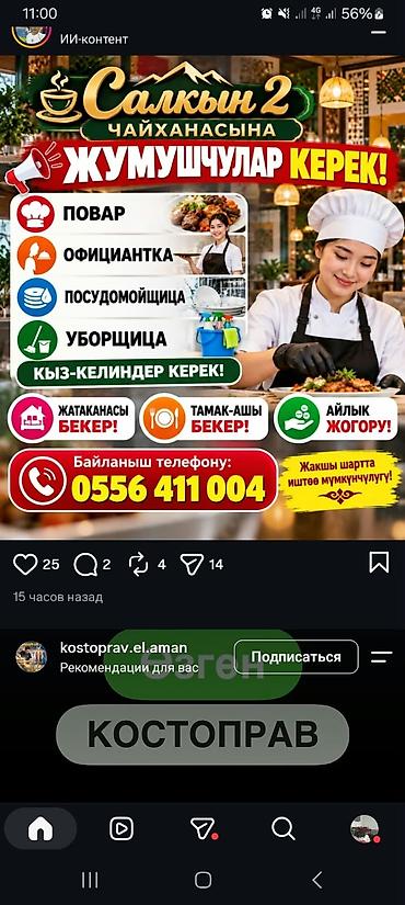 работа фрилансером: В чайхану «Салкын 2» требуются сотрудники. Открытые позиции: - Повар — 1