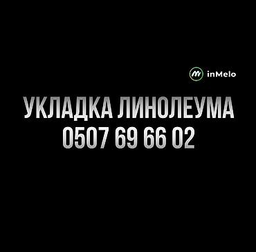 Линолеум: Услуга: профессиональная укладка линолеума. Что выполняем: - Монтаж — 1