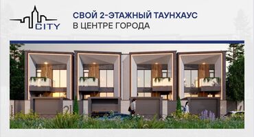 домик за городом бишкек: Таунхаус, 239 кв. м, 5 бөлмө, Менчик ээси, ПСО (өз алдынча бүтүрүү)