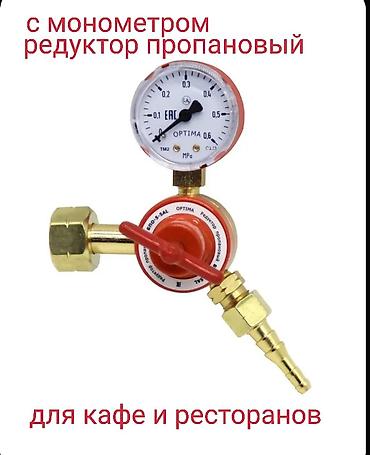 редукторы: Пропановый редуктор с манометром OPTIMA 0,6 МПа для кафе и ресторанов — 1