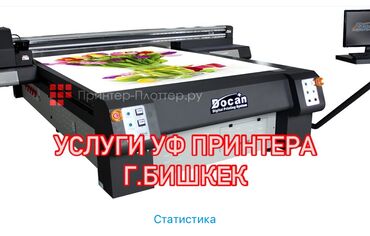 токарь бишкек: Услуги УФ принтер 
Г.Бишкек