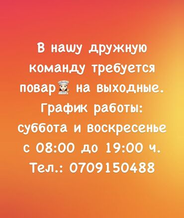 повар требуются: Требуется Повар : Универсал, Национальная кухня, 1-2 года опыта