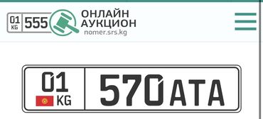 Аксессуары для номеров: Продаю номер на машину
Цена 22.000 сом