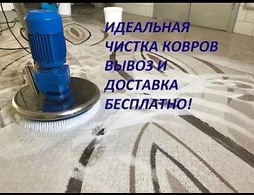 Стирка ковров: Стирка ковров, | Ковер, Палас, Ала-кийиз, Платная доставка, Самовывоз, Бесплатная доставка — 4