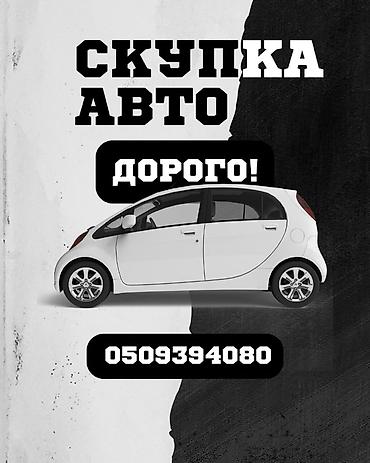 Скупка авто — дорого! Услуга: выкуп автомобилей. - Быстрый расчет и