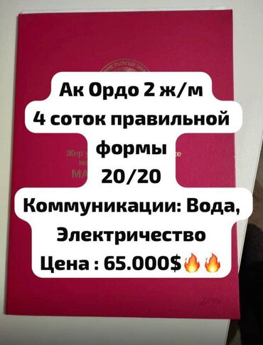 купить участок в кызыле: 4 соток, Для строительства, Красная книга