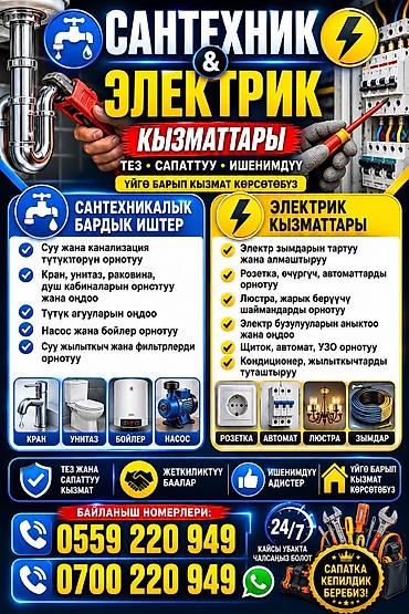hkc nb32f: 🔧 Сантехник жана электрик кызматтары! ✔️ Үй, батир, офиске бардык — 3