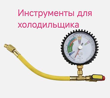 мувии: Манометрический коллектор для опрессовки холодильного контура и — 1