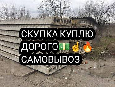 КУПЛЮ 🔥ПЛИТЫ 🔥плиты б/у любые размеры самоВЫВОЗ имеется техника at lalafo.kg КУПЛЮ 🔥ПЛИТЫ 🔥плиты б/у любые размеры самоВЫВОЗ имеется техника