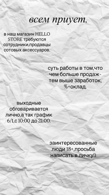 работа сменный график: Ищем продавцов сотовых аксессуаров в магазин HELLO STORE. Работа