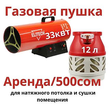 stretch: Пушка тепловая газовая аренда сом 500 Баллон в комплекте — 2