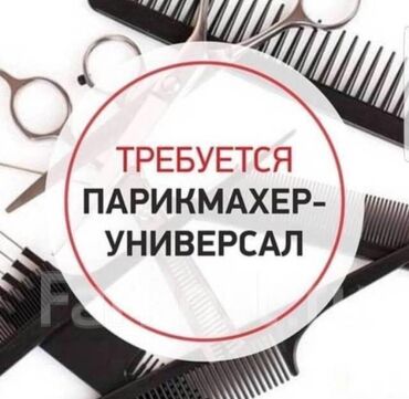 работа в эмиратах: Парикмахер Универсал. Процент. 9 мкр
