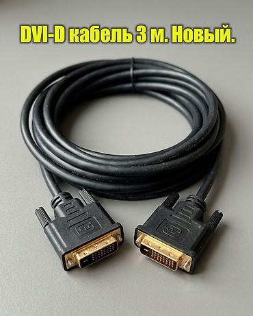 DVI‑D кабель, 3 м (Dual-Link) — новый. - Тип разъёмов: DVI‑D