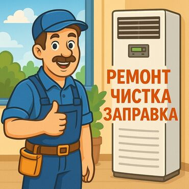 заправка кондиционеров дешево: Заправка кондиционеров Ремонт кондиционеров Чистка кондиционеров
