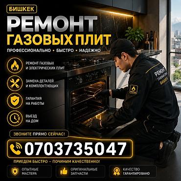 Ремонт газовых плит в Бишкеке - Профессионально, быстро, надежно -