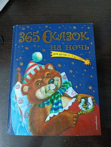 javascript книга: Книга «365 сказок на ночь» — сборник коротких сказок для чтения перед