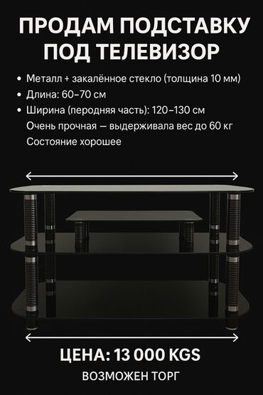подставка под телевизор настенная: Телевизордун шкаф жана стенди, Колдонулган, Полго орнотулма, Башка материал, Өзү алып кетүү, түсү - Кара