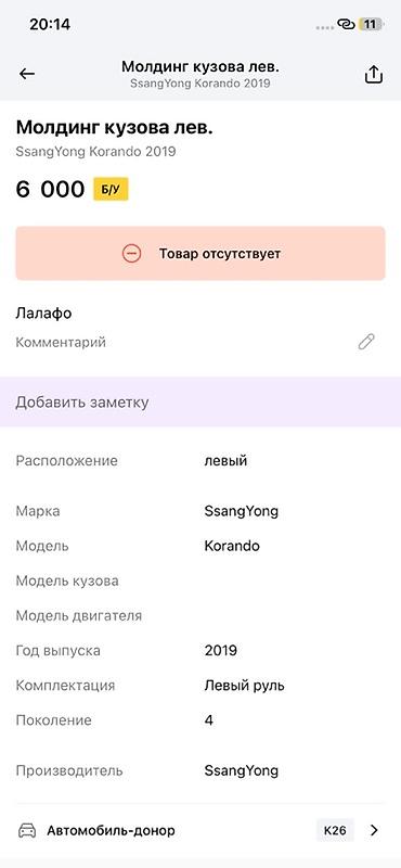 ssangyon: Молдинг кузова левый для SsangYong Korando (2019, поколение 4, левый — 3