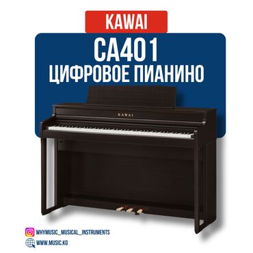 Пианино: Цифровое пианино Kawai CA401 Kawai CA401 — это пианино цифровое